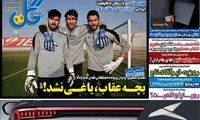عناوین روزنامه‌های ورزشی امروز