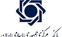 کلاهبرداری در روز روشن به اسم بانک مرکزی!