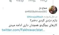 توییت مسیح علی‌نژاد سوژه شد