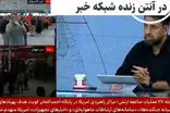 تصویری که ناخواسته از آنتن زنده شبکه خبر پخش شد!