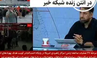 تصویری که ناخواسته از آنتن زنده شبکه خبر پخش شد!