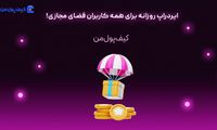 ایردراپ روزانه برای همه کاربران فضای مجازی!