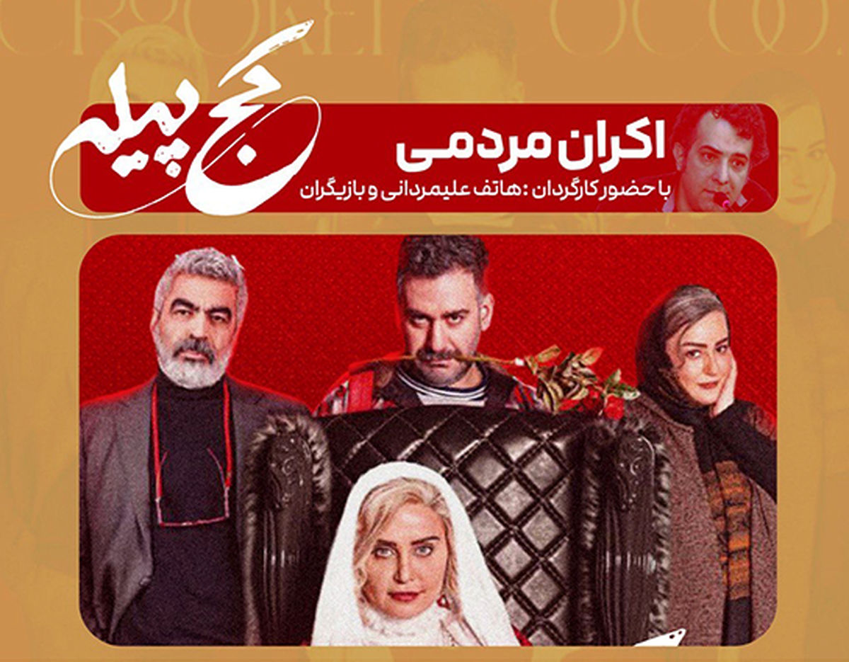شوخی بانمک نیما شعبان‌نژاد با نعیمه نظام‌دوست در اکران کج‌پیله