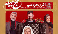 شوخی بانمک نیما شعبان‌نژاد با نعیمه نظام‌دوست در اکران کج‌پیله
