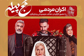 شوخی بانمک نیما شعبان‌نژاد با نعیمه نظام‌دوست در اکران کج‌پیله