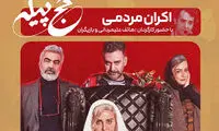 شوخی بانمک نیما شعبان‌نژاد با نعیمه نظام‌دوست در اکران کج‌پیله