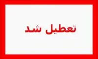 مدارس کدام استان‌ها تعطیل شد؟