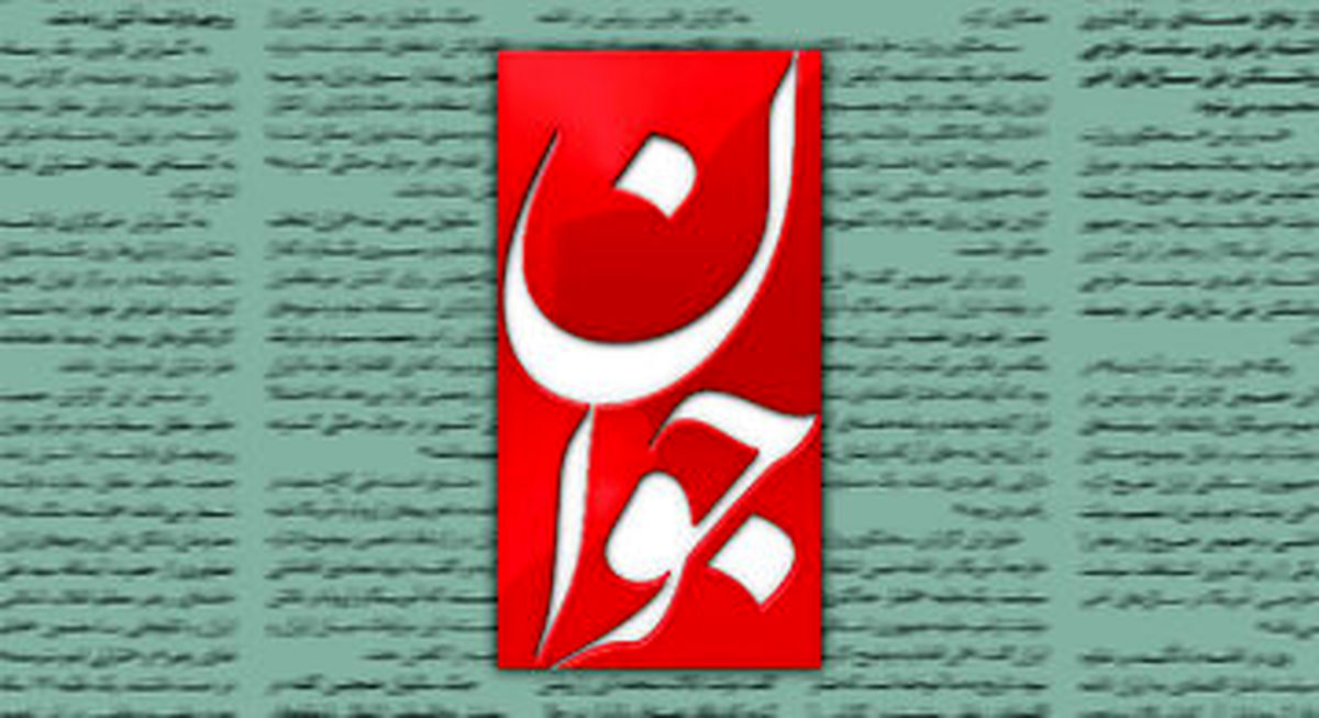   روزنامه جوان: توانایی بستن تنگه هرمز را داریم 