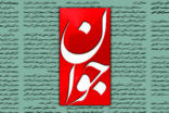 روزنامه جوان: توانایی بستن تنگه هرمز را داریم
