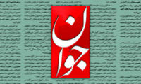روزنامه جوان: توانایی بستن تنگه هرمز را داریم
