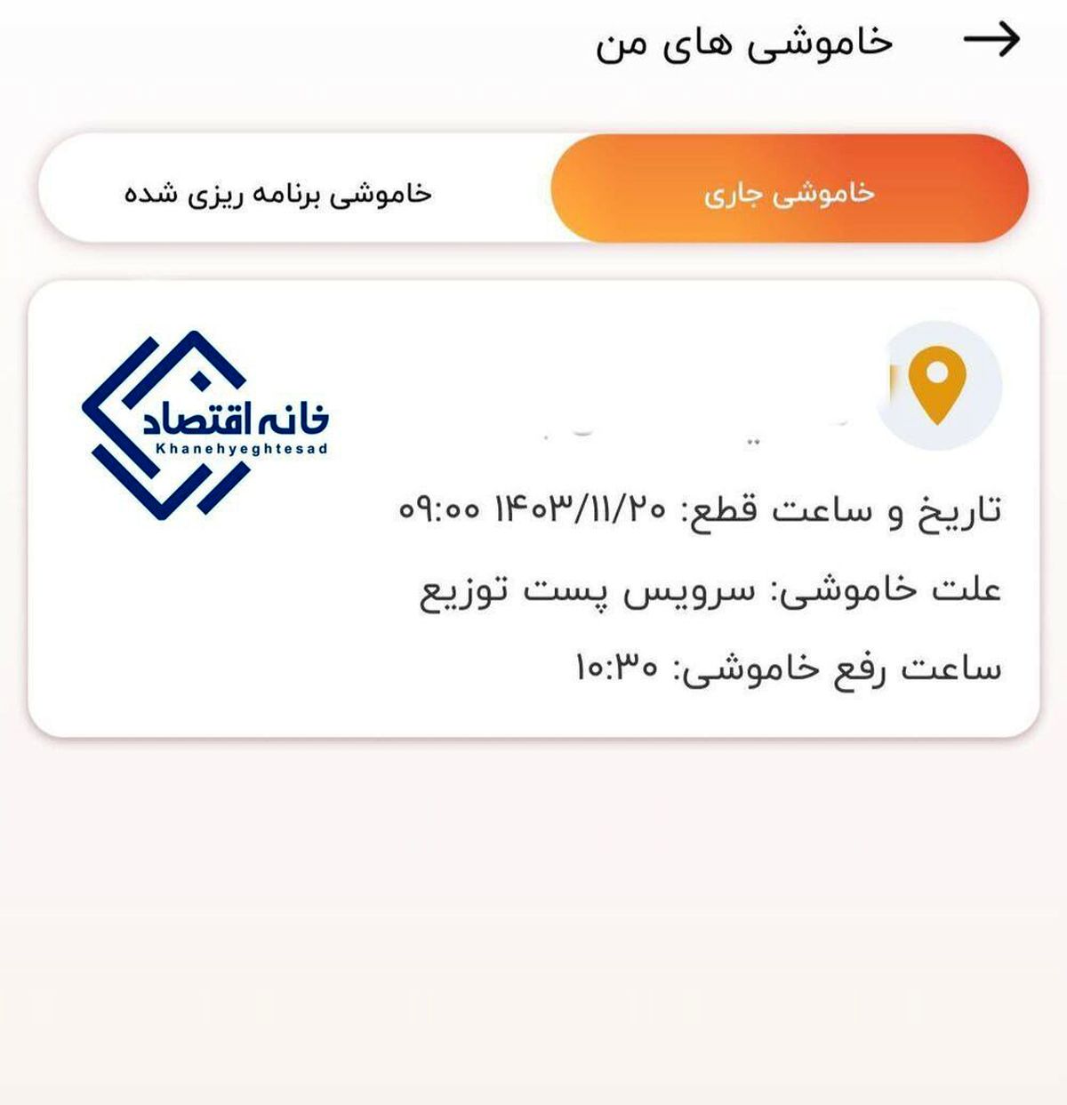 اعمال خاموشیها در کشور از سر گرفته شد