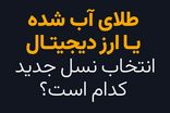 طلای آب شده یا ارز دیجیتال؛ انتخاب نسل جدید کدام است؟