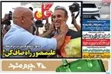 عناوین روزنامه‌های ورزشی امروز