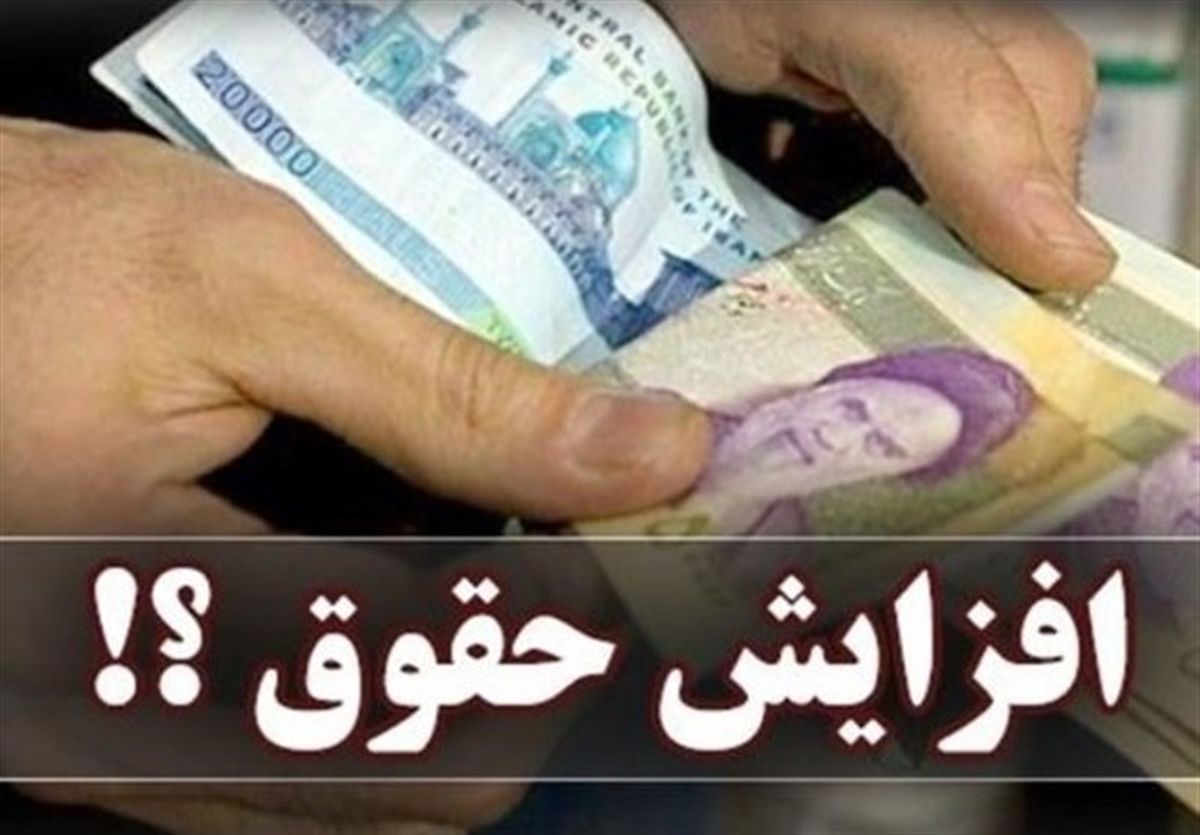 جزئیات افزایش حقوق کارمندان در سال ۱۴۰۴