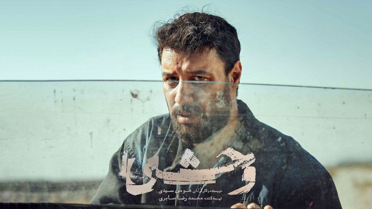   «وحشی»، فیلمی در کلاس جهانی 