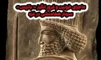 ماجرای تاریخی و غرورانگیز سردار هخامنشی در غزه