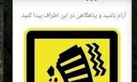 واکنش وزیر ارتباطات به ارسال «هشدار زلزله»