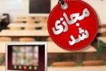 مدارس5 شهرستان فردا غیرحضوری شد