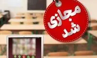 مدارس5 شهرستان فردا غیرحضوری شد
