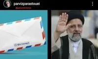 پست تکان‌دهنده پرویز پرستویی خطاب به رئیسی