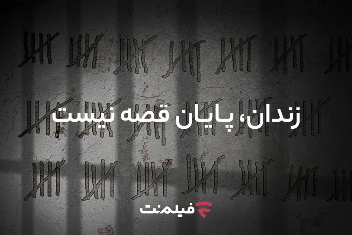 آزادی ۱۳ زندانی همزمان با پخش سریال «وحشی ۲»