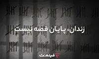 آزادی ۱۳ زندانی همزمان با پخش سریال «وحشی ۲»