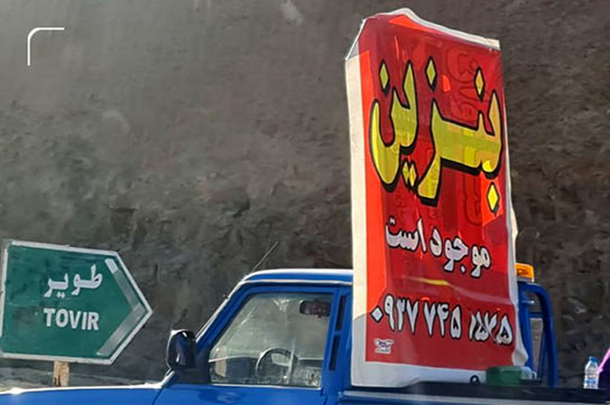 قیمت بنزین در جادههای شمال به ۳۰ هزار تومان رسید!