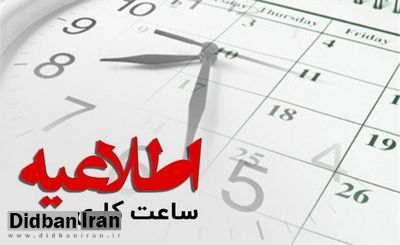 تغییر جدید ساعات کاری در ماه رمضان