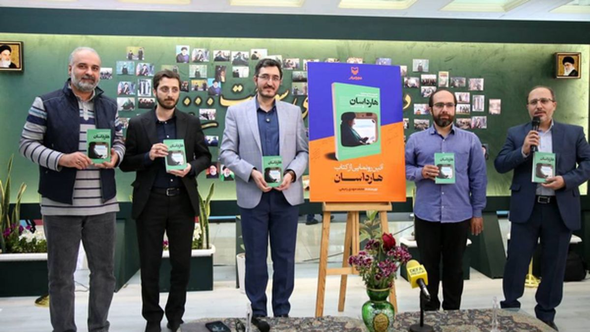   از کتاب «هارداسان» شهید رئیسی رونمایی شد 