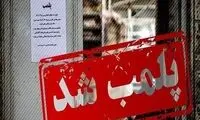 یک شهربازی در کرج پلمب شد