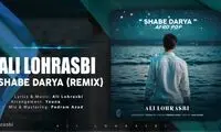 علی لهراسبی از «شب دریا» خواند