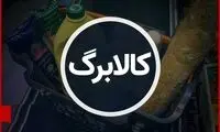اعتبار کالابرگ افزایش می‌یابد