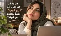 چرا بعضی چهره‌ها با یک تغییر کوچک کاملاً متفاوت می‌شوند؟