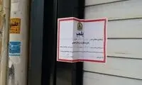 واحد صنفی را به دلیل حجاب می‌توان تعطیل کرد؟