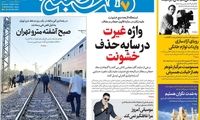 عناوین روزنامه‌های امروز