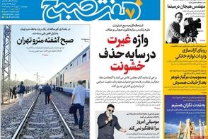 عناوین-روزنامه-های-امروز