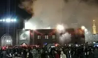 ماجرای آتش‌سوزی در حرم رضوی