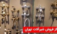 گنجینه‌ای از بیش از 500 مدل شیرآلات در قلب تهران