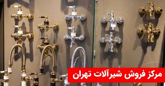 گنجینه‌ای از بیش از 500 مدل شیرآلات در قلب تهران