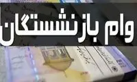 خبر مهم برای بازنشستگان متقاضی وام ۳۰ میلیونی