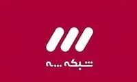 حرکت تامل‌برانگیز دو مجری مشهور در شبکه سه