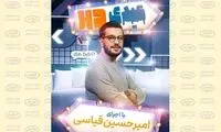 آخر هفته‌ها تماشای این تاک‌شوی جذاب را از دست ندهید
