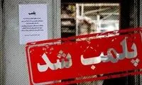 ماجرای پلمپ ۶ آرایشگاه زنانه در رباط کریم 