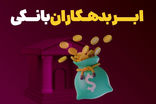 بزرگترین بدهکار هر بانک معرفی شد