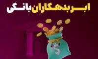 بزرگترین بدهکار هر بانک معرفی شد