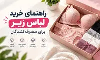 راهنمای خرید لباس زیر برای مصرف کنندگان