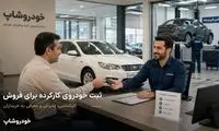 فروش خودروی کارکرده و خرید اقساطی خودرو؛ همه خدمات در یک مجموعه با خودروشاپ