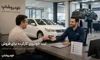 فروش خودروی کارکرده و خرید اقساطی خودرو؛ همه خدمات در یک مجموعه با خودروشاپ