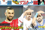 عناوین روزنامه‌های ورزشی امروز