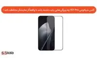گلس شیائومی 15 Pro Tچه ویژگی‌هایی باید داشته باشد تا واقعاً از نمایشگر محافظت کند؟